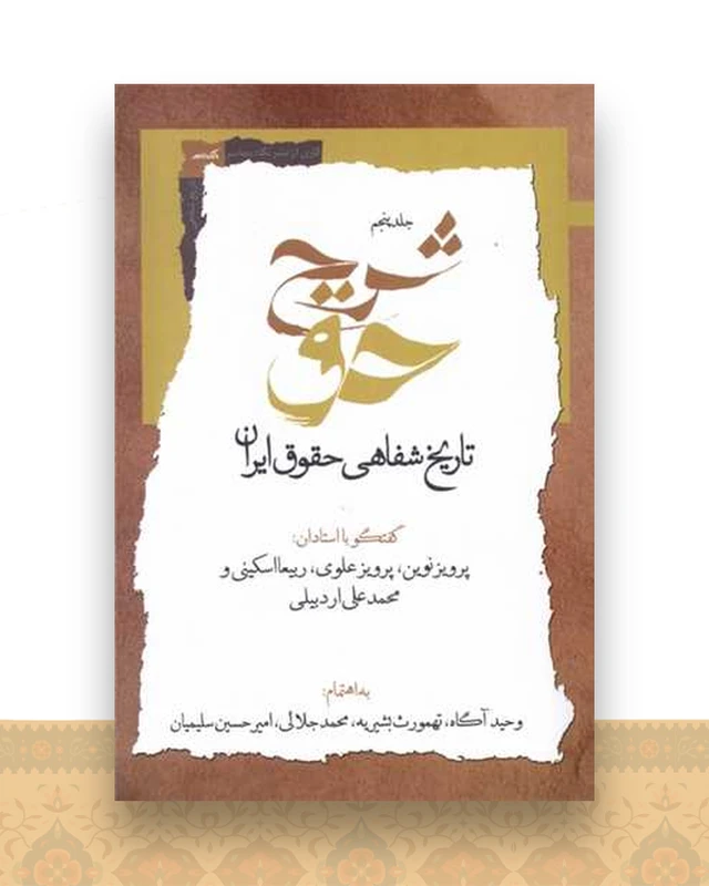 شرح حق (جلد‌ پنجم)