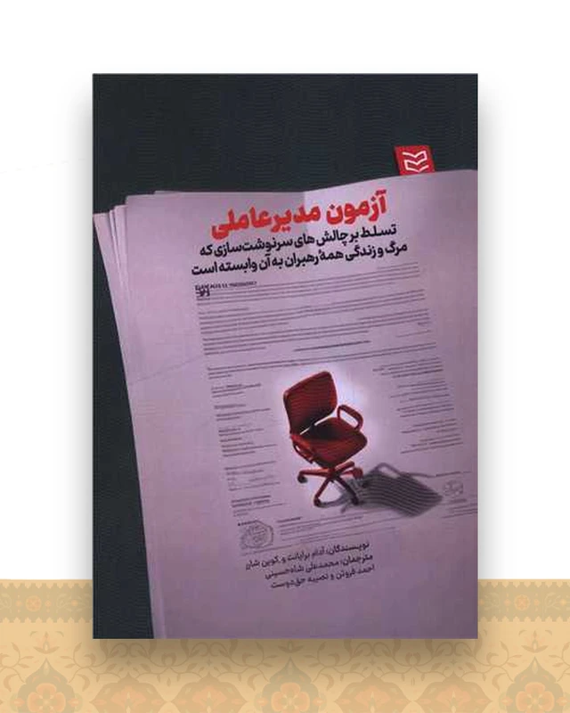 آزمون مدیرعاملی