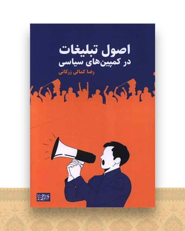 اصول تبلیغات در کمپین های سیاسی