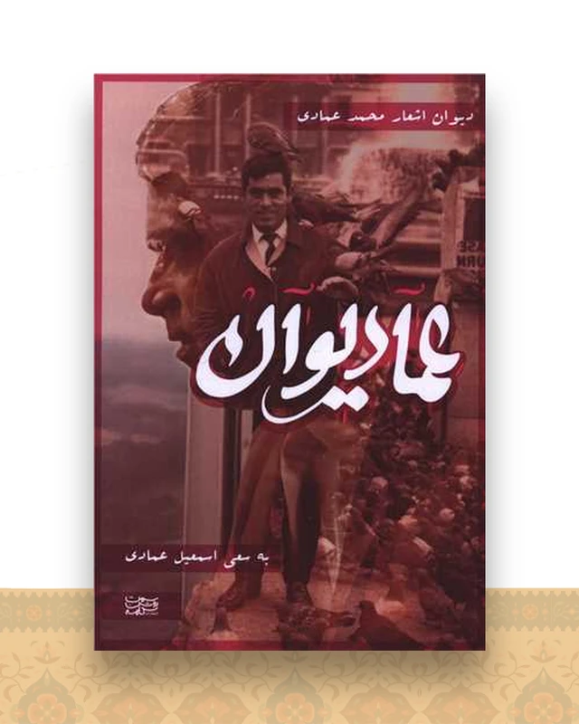 عمادیوان