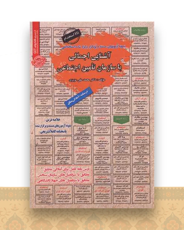 نمونه آزمون های مستند و پرتکرار آشنایی اجمالی با سازمان تامین اجتماعی