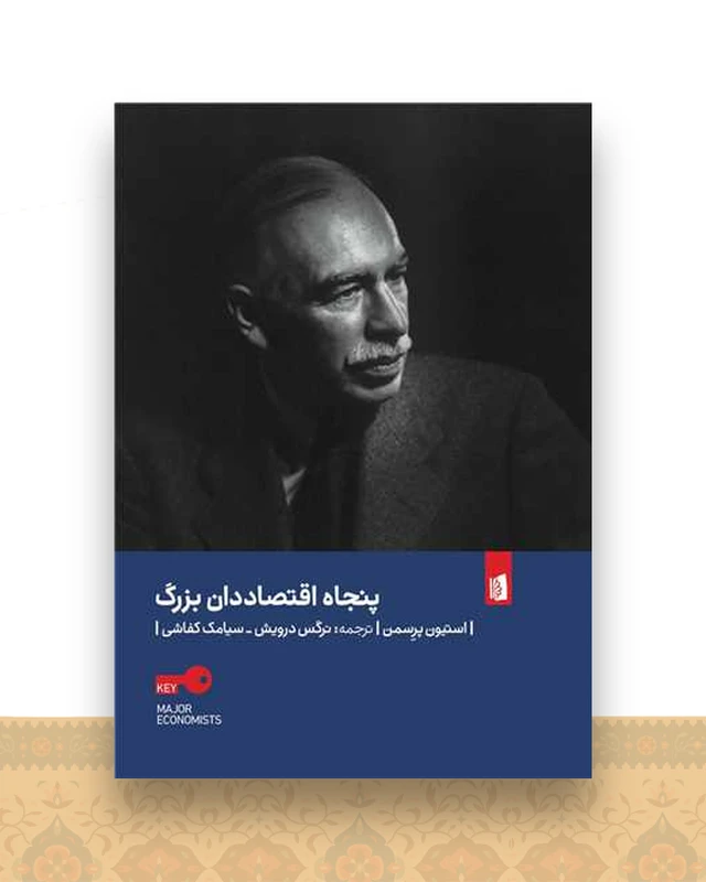 پنجاه اقتصاددان بزرگ