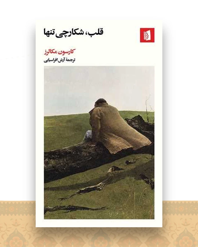 قلب شکارچی تنها (پالتویی)