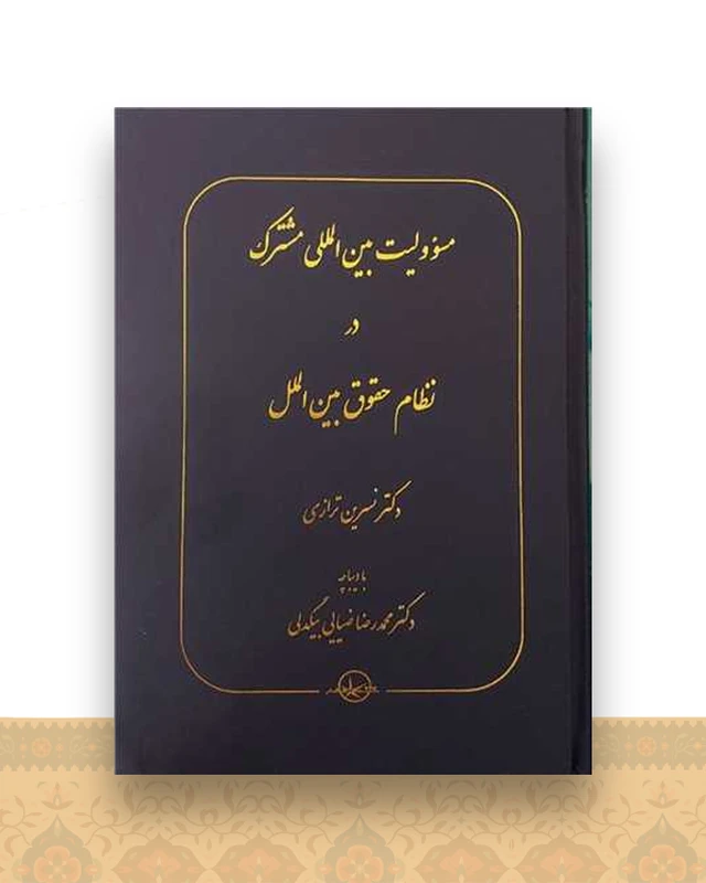 مسوولیت بین‌المللی مشترک در نظام حقوق بین الملل