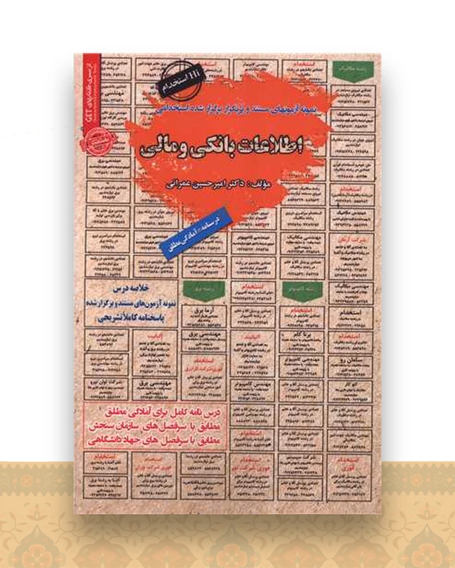 نمونه آزمونهای مستند وپرتکرار استخدامی اطلاعات بانکی و مالی