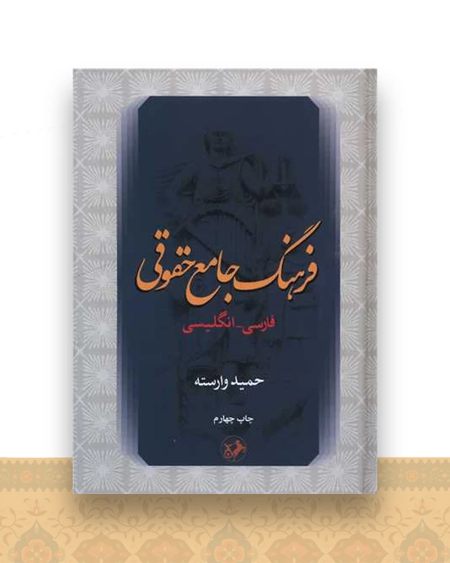 فرهنگ جامع حقوقی (فارسی انگلیسی)