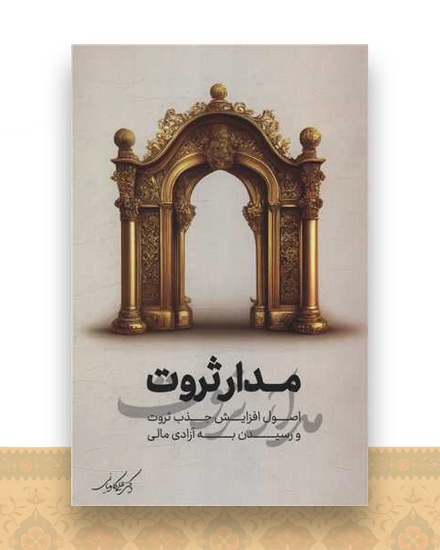 مدار ثروت ساز