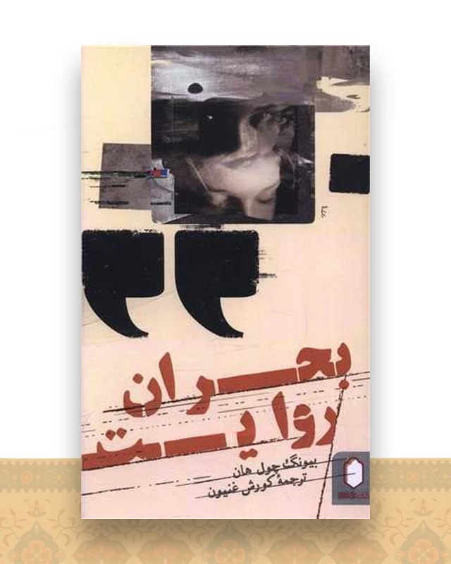 بحران روایت