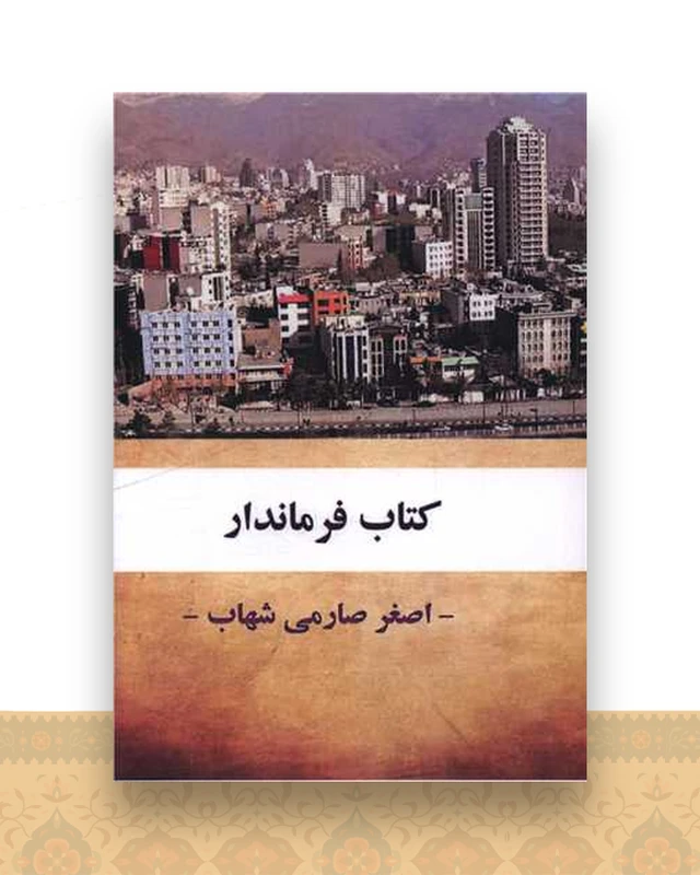 کتاب فرماندار