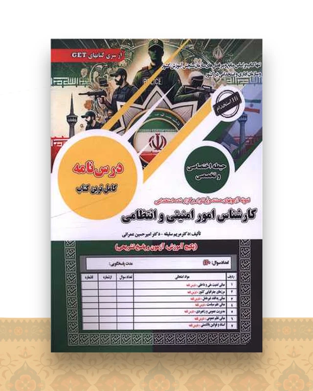 درسنامه کارشناس امور امنیتی و انتظامی