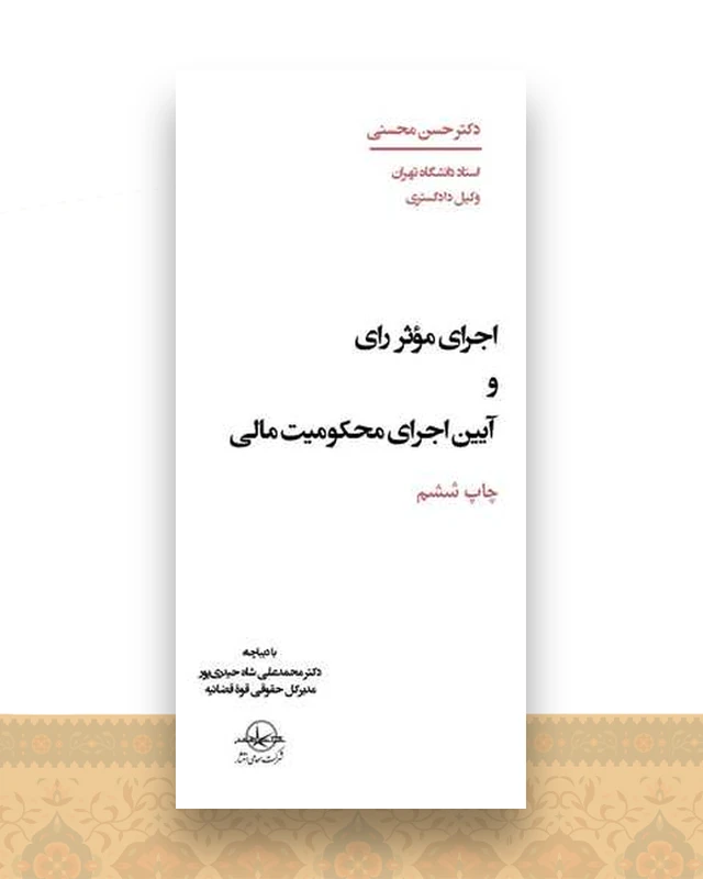 اجرای موثر رای و آیین اجرای محکومیت مالی