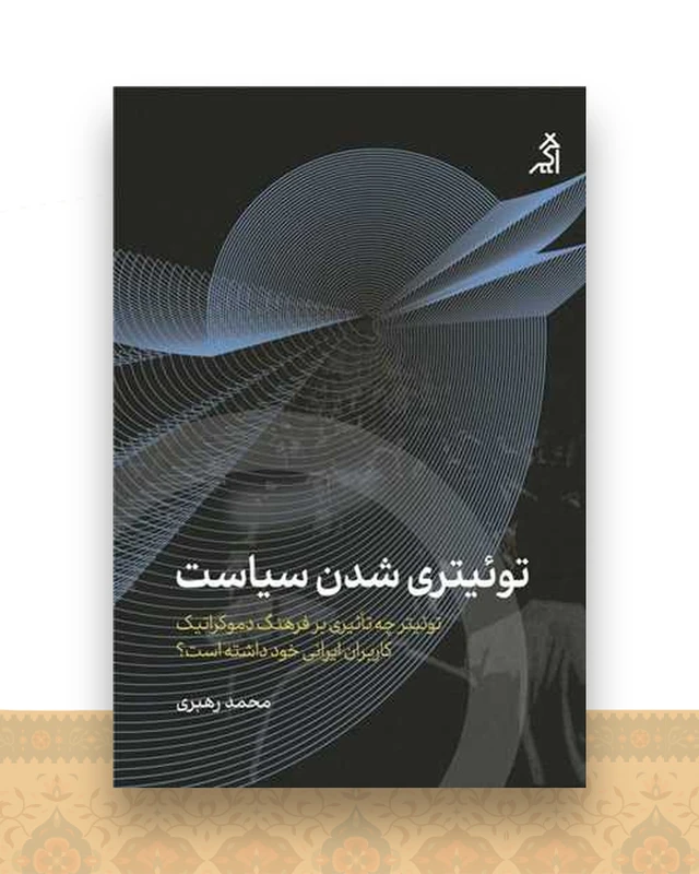 توییتری شدن سیاست