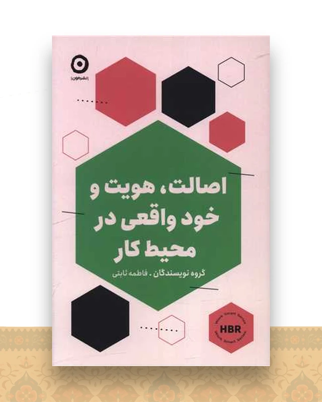 اصالت هویت و خود واقعی درمحیط کار
