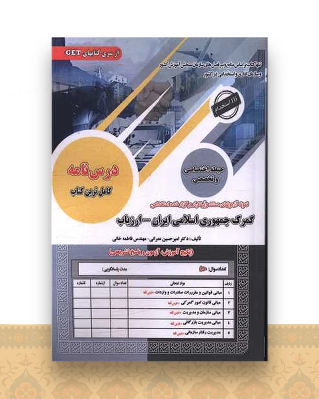 پکیج درسنامه گمرک (ارزیاب)