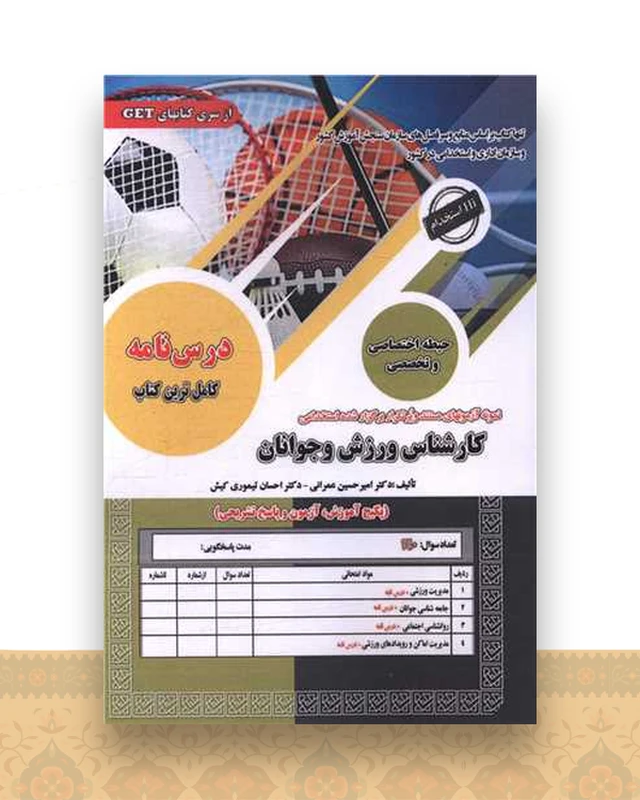 پکیج درسنامه کارشناس ورزش و جوانان