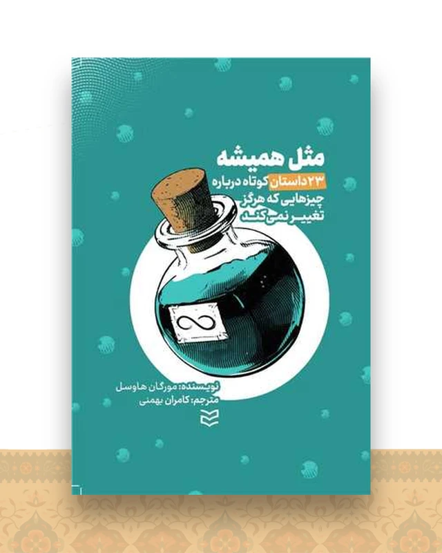 مثل همیشه