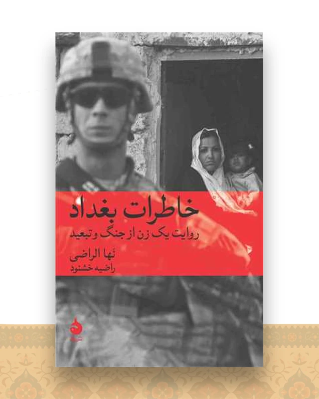 خاطرات بغداد