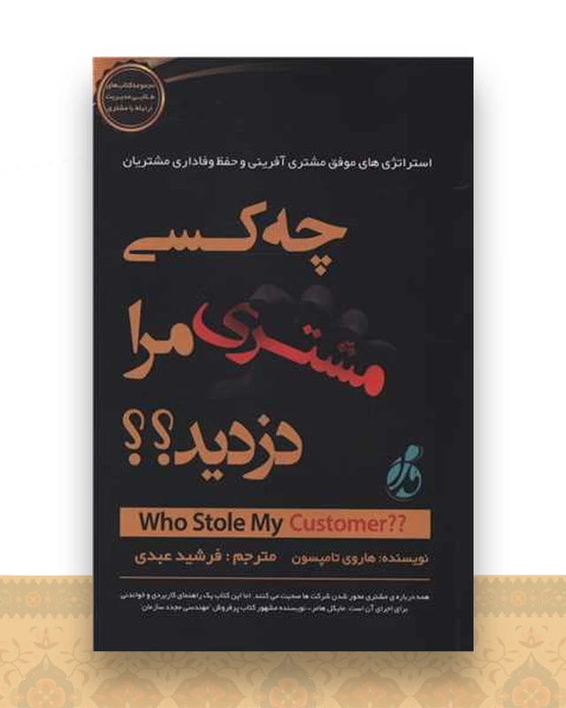 چه کسی مشتری مرا دزدید