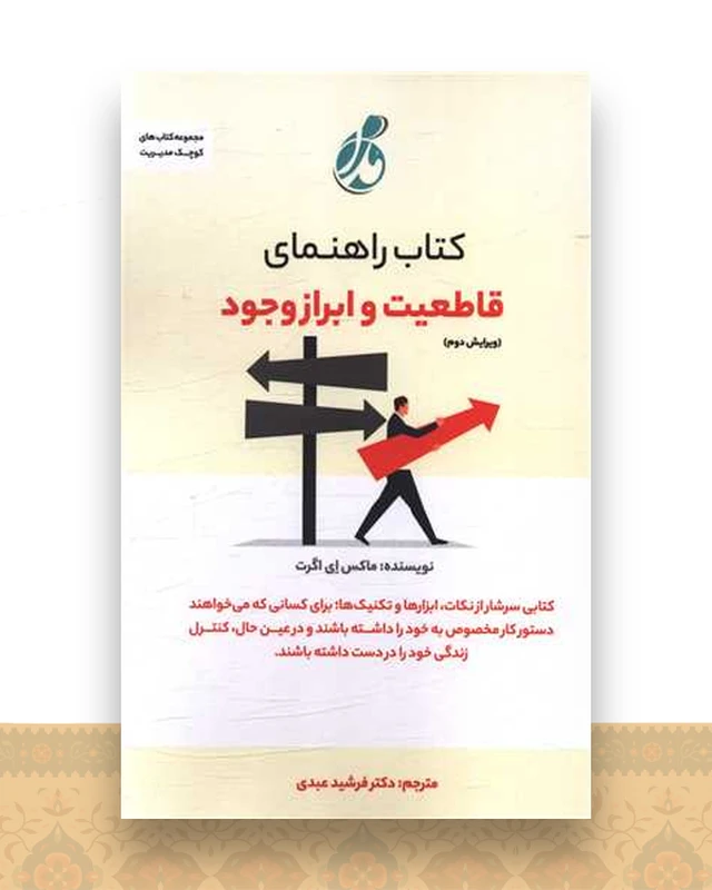 کتاب راهنمای (قاطعیت و ابراز وجود