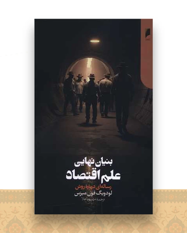 بنیان نهایی علم اقتصاد