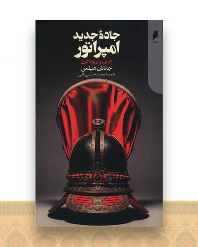 جاده جدید امپراتور