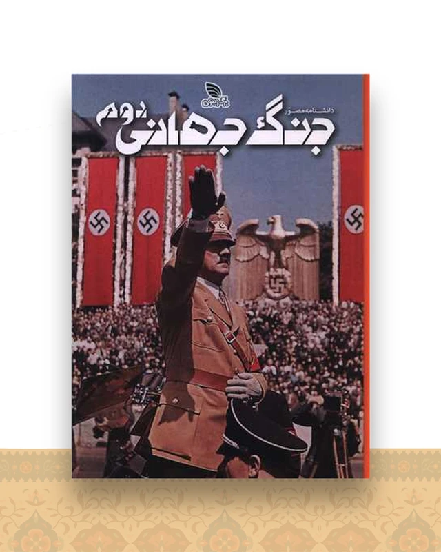 دانشنامه مصور جنگ جهانی دوم (رحلی)(گالینگور)