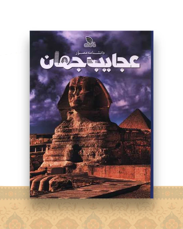 دانشنامه مصور عجایب جهان (رحلی)(گالینگور)