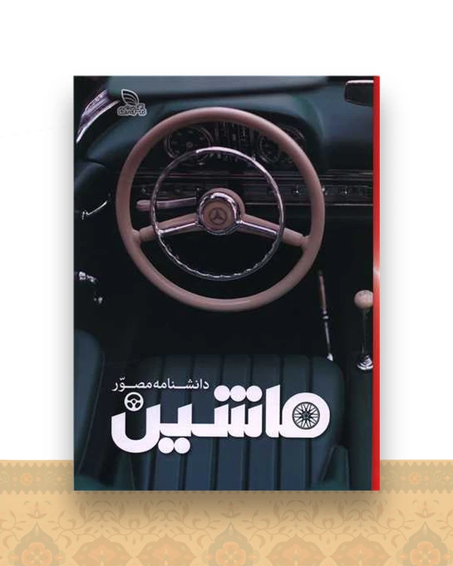 دانشنامه مصور ماشین (رحلی)(گالینگور)