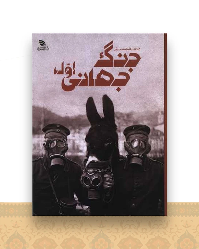دانشنامه مصور جنگ جهانی اول (رحلی)(گالینگور)