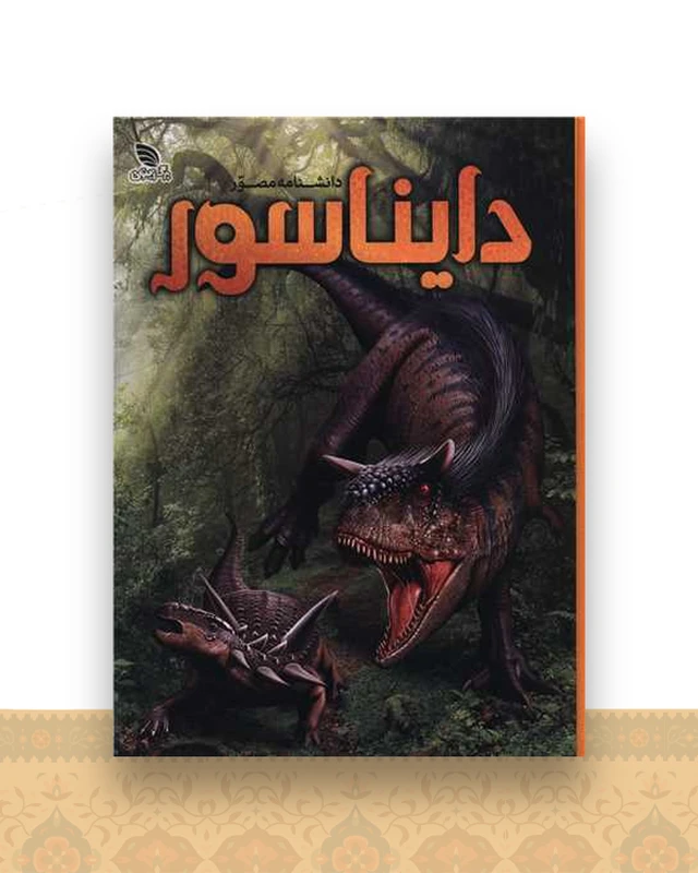 دانشنامه مصور دایناسور (رحلی)(گالینگور)