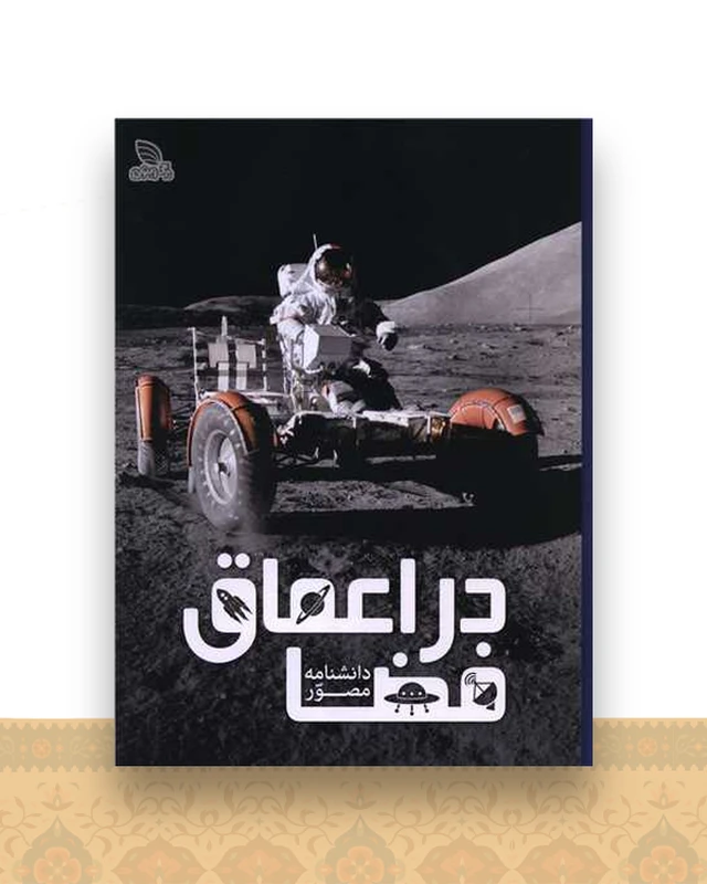 دانشنامه مصور در اعماق فضا (رحلی)(گالینگور)