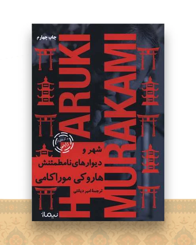 شهر و دیوارهای نامطمئنش (شومیز)