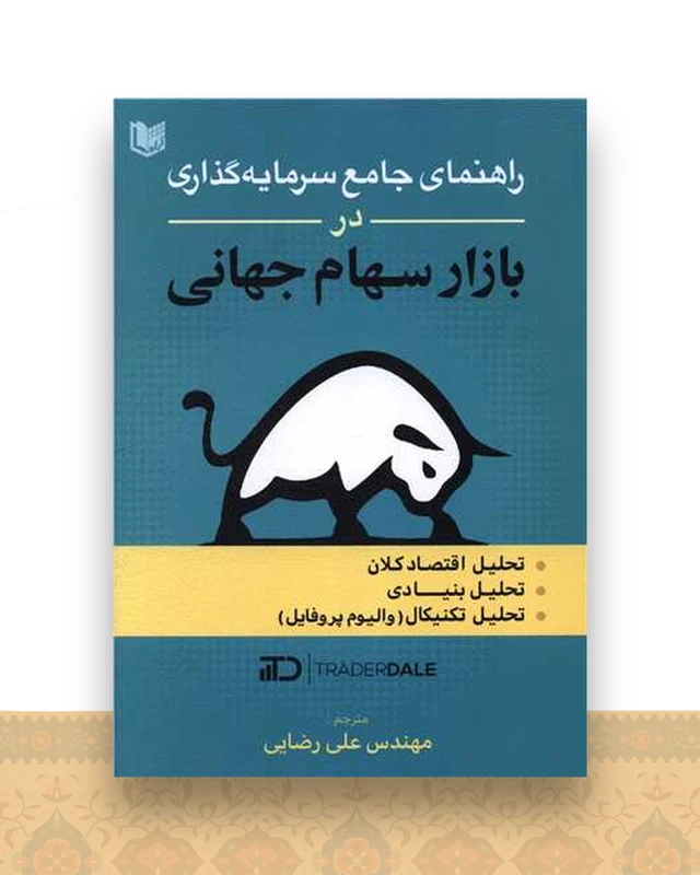 راهنمای جامع سرمایه گذاری در بازار سهام جهانی