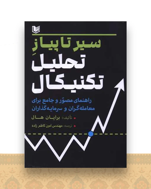 سیر تا پیاز تحلیل تکنیکال