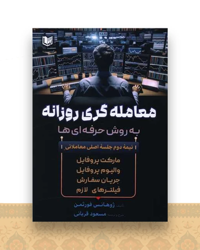 معامله گری روزانه به روش حرفه ای ها