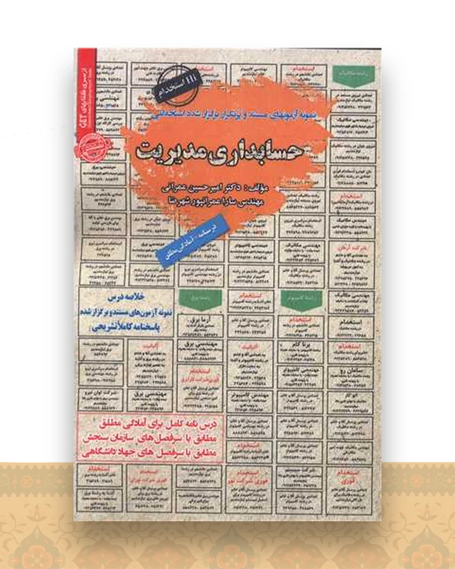 نمونه آزمون های مستند و پرتکرار استخدامی حسابداری مدیریت