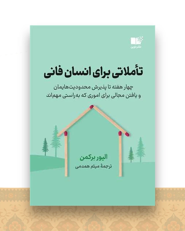 تاملاتی برای انسان فانی