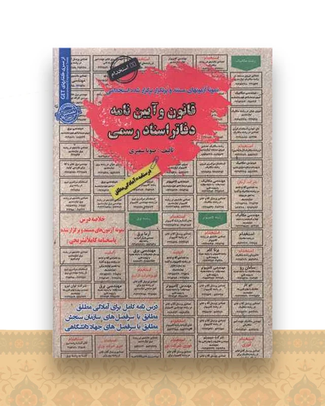 درسنامه قانون و آیین نامه  دفاتر اسناد رسمی