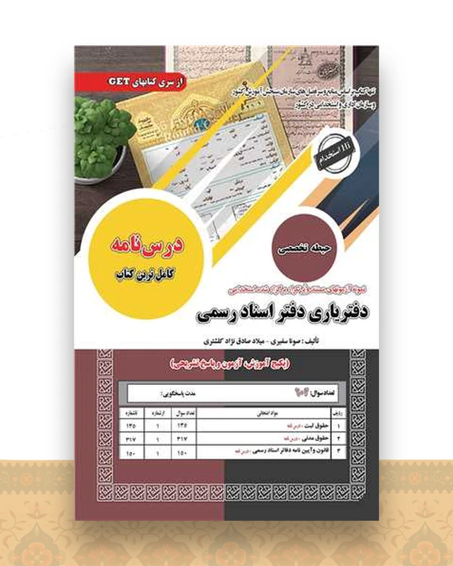 پکیج درسنامه دفتریاری دفتر اسناد رسمی