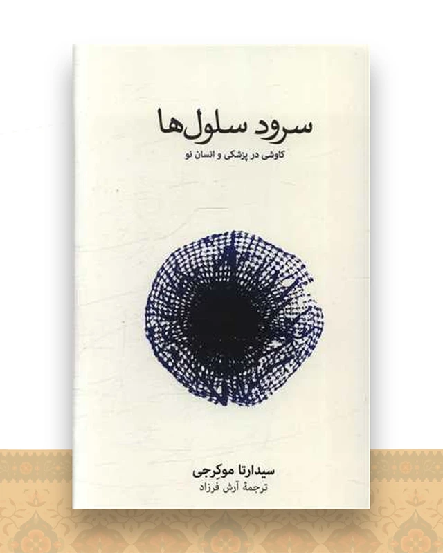 سرود سلول ها