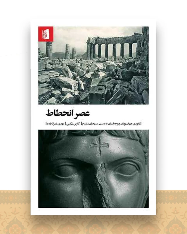 عصر انحطاط