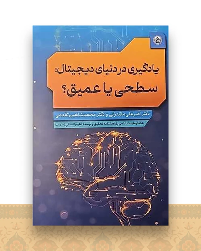 یادگیری در دنیای دیجیتال سطحی یا عمیق