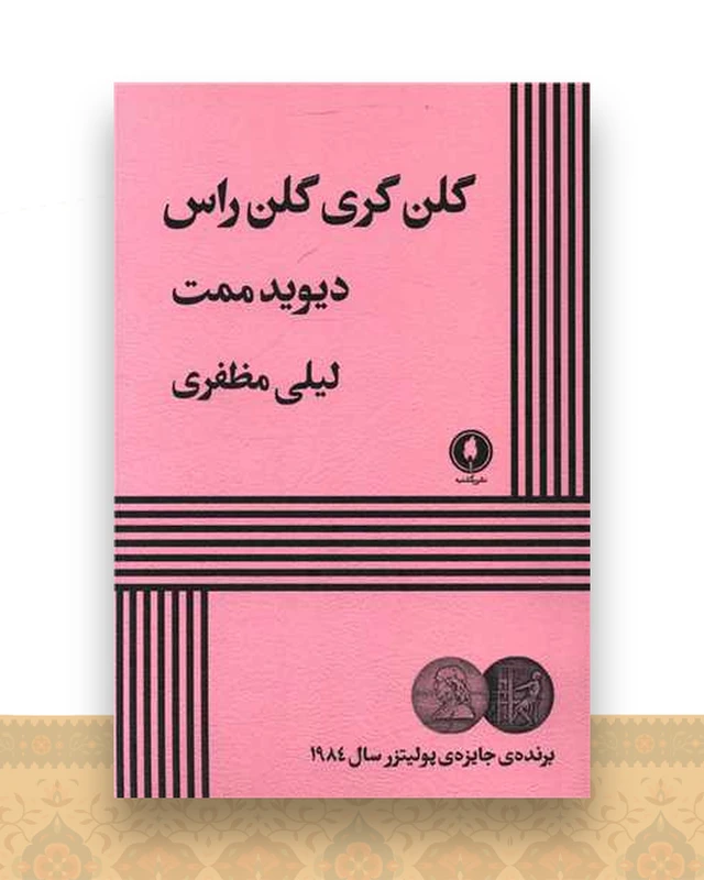 گلن گری گلن راس
