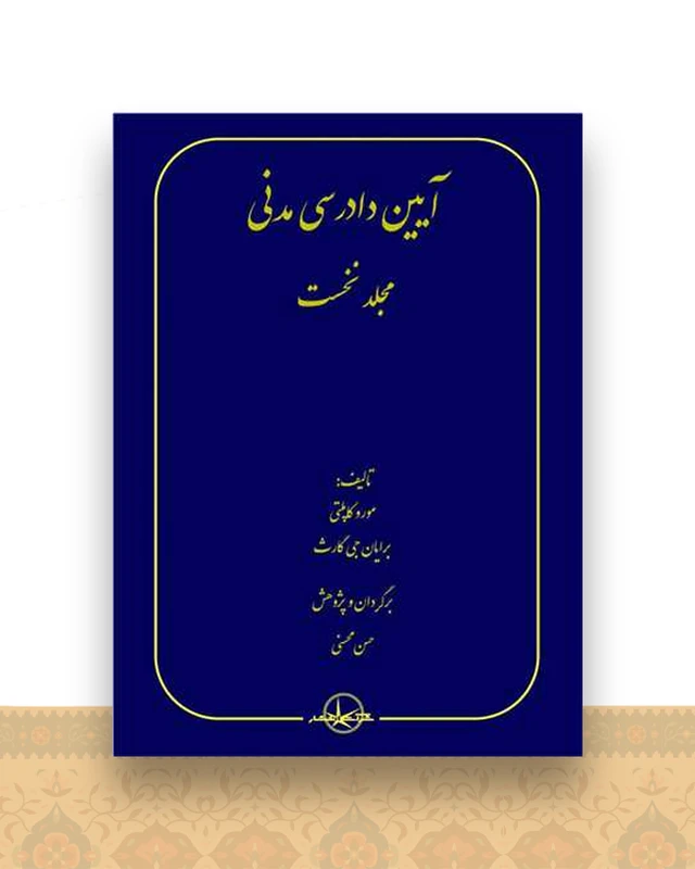 آیین دادرسی مدنی (1)(گالینگور)