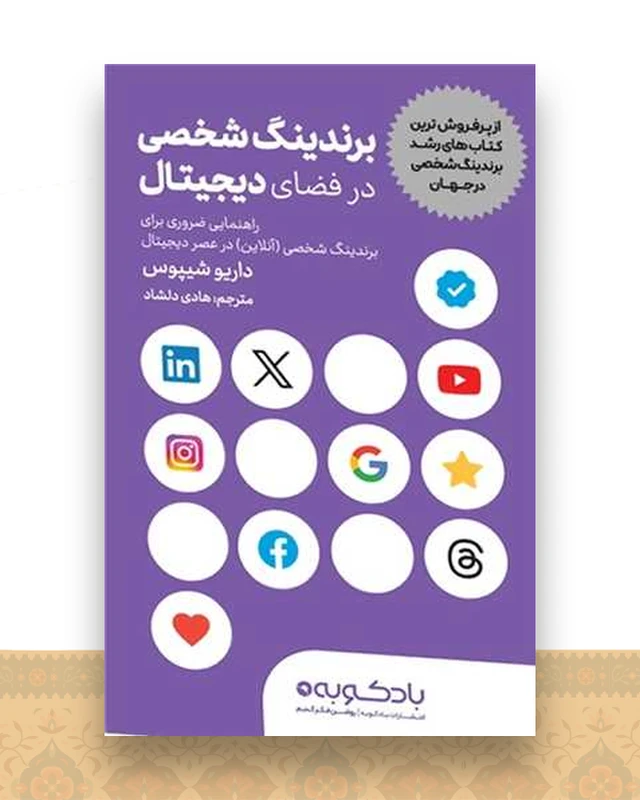برندینگ شخصی در فضای دیجیتال
