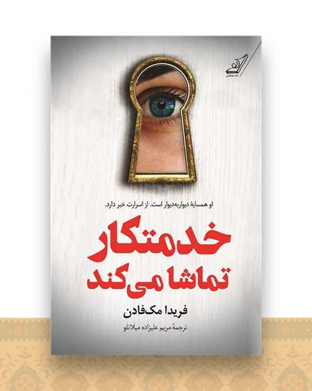 خدمتکار تماشا می کند