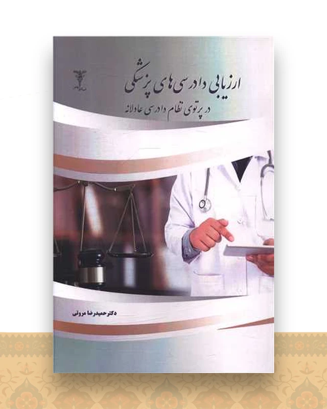ارزیابی دادرسی های پزشکی (در پرتو نظام دادرسی عادلانه)