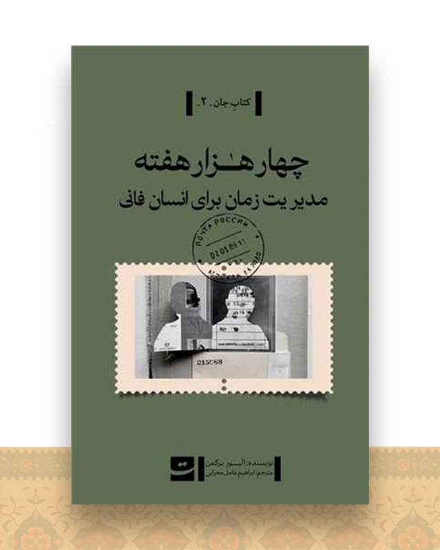 چهار هزار هفته