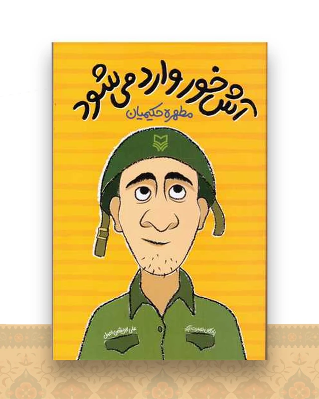 آش خور وارد می شود