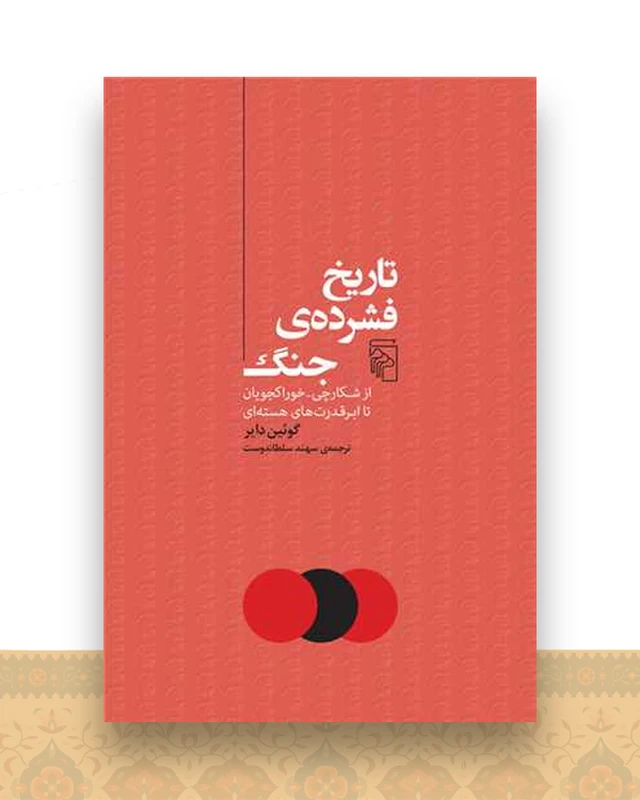 تاریخ فشرده ی جنگ